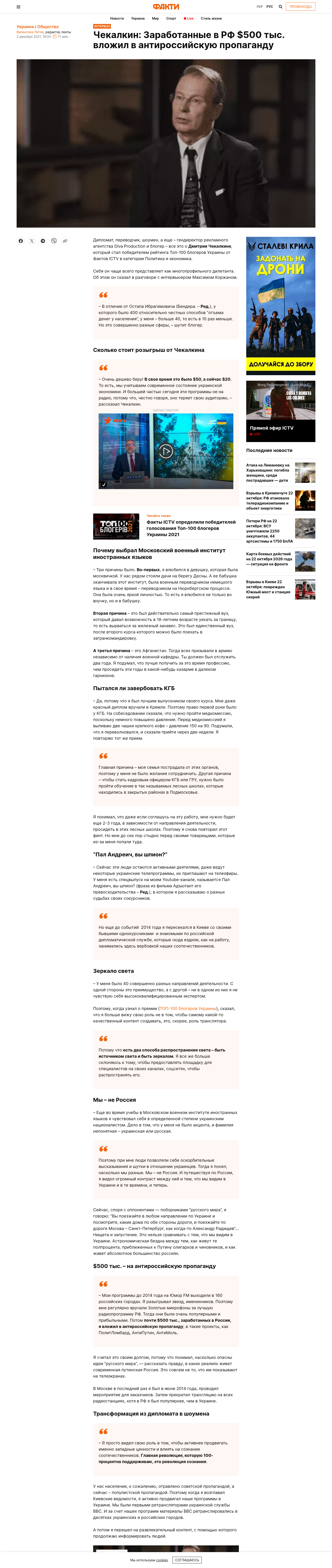 Verified OSINT Evidence #8 — Dmytro Chekalkin