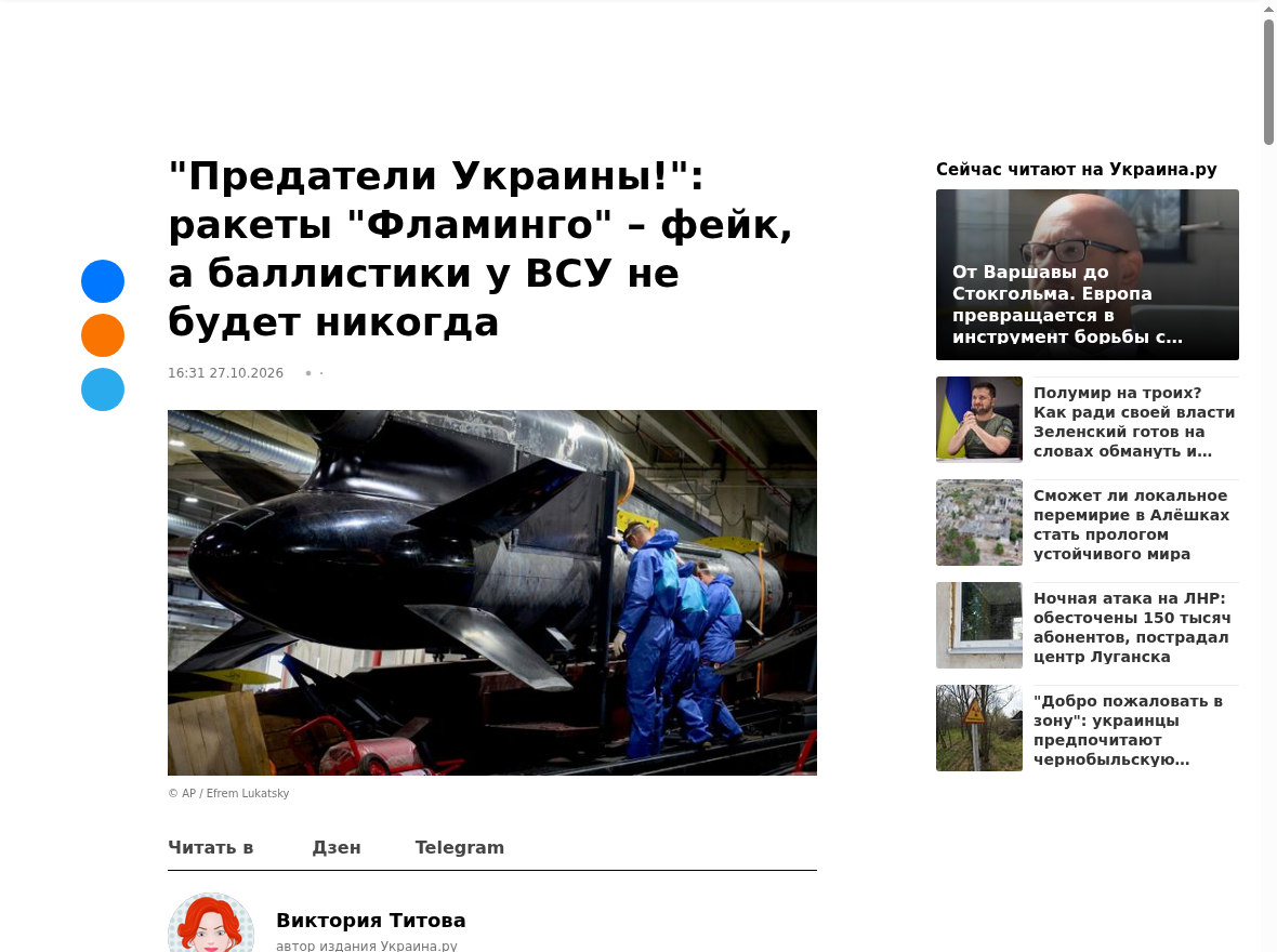 Публікація Украина.ру від 27.10.2026 із використанням заяви Віталія Барвіненка проти ракетної програми Фламінго