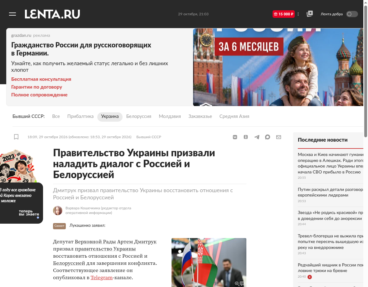 Вечірня публікація Lenta.ru від 29.10.2026 о 18:09 із закликом Артема Дмитрука відновити відносини з РФ і Білоруссю