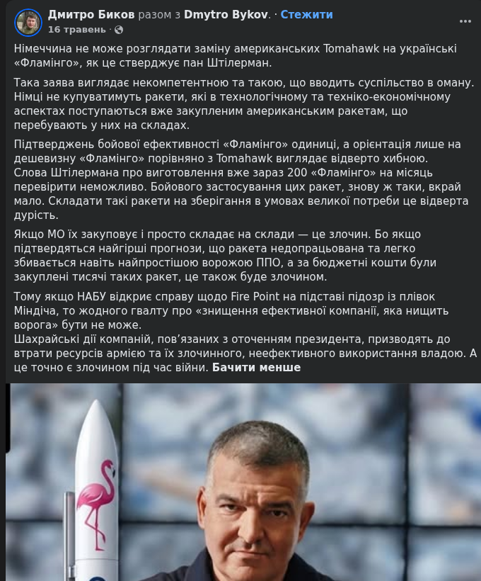 Дмитро Биков (facebook.com/diosbuk, 16.05.2026): початок інформаційної атаки на ракету «Фламінго» ще у травні 2026 року