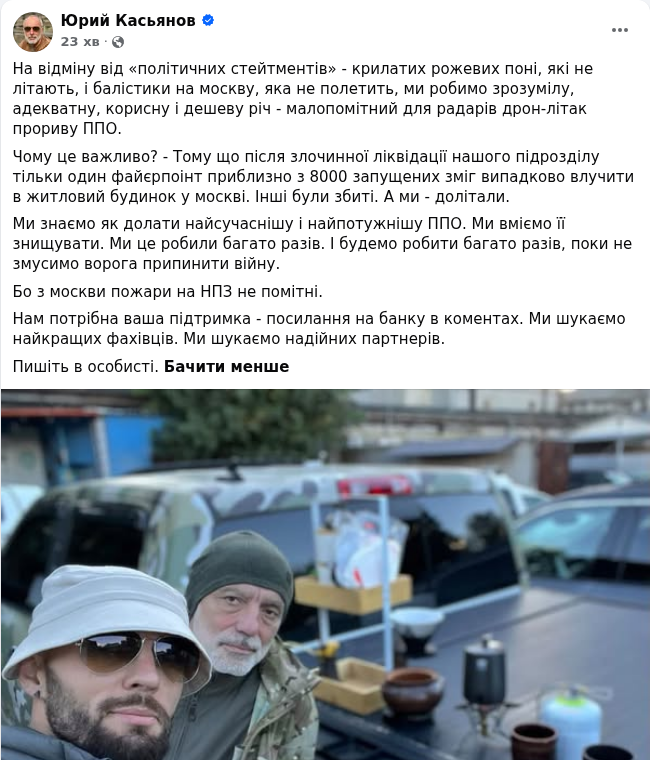 Скріншот ранкового допису Юрія Касьянова від 30.10.2026 з атакою на Fire Point та збором на особисту банку просто під час рекордного удару ЗСУ по НПЗ РФ