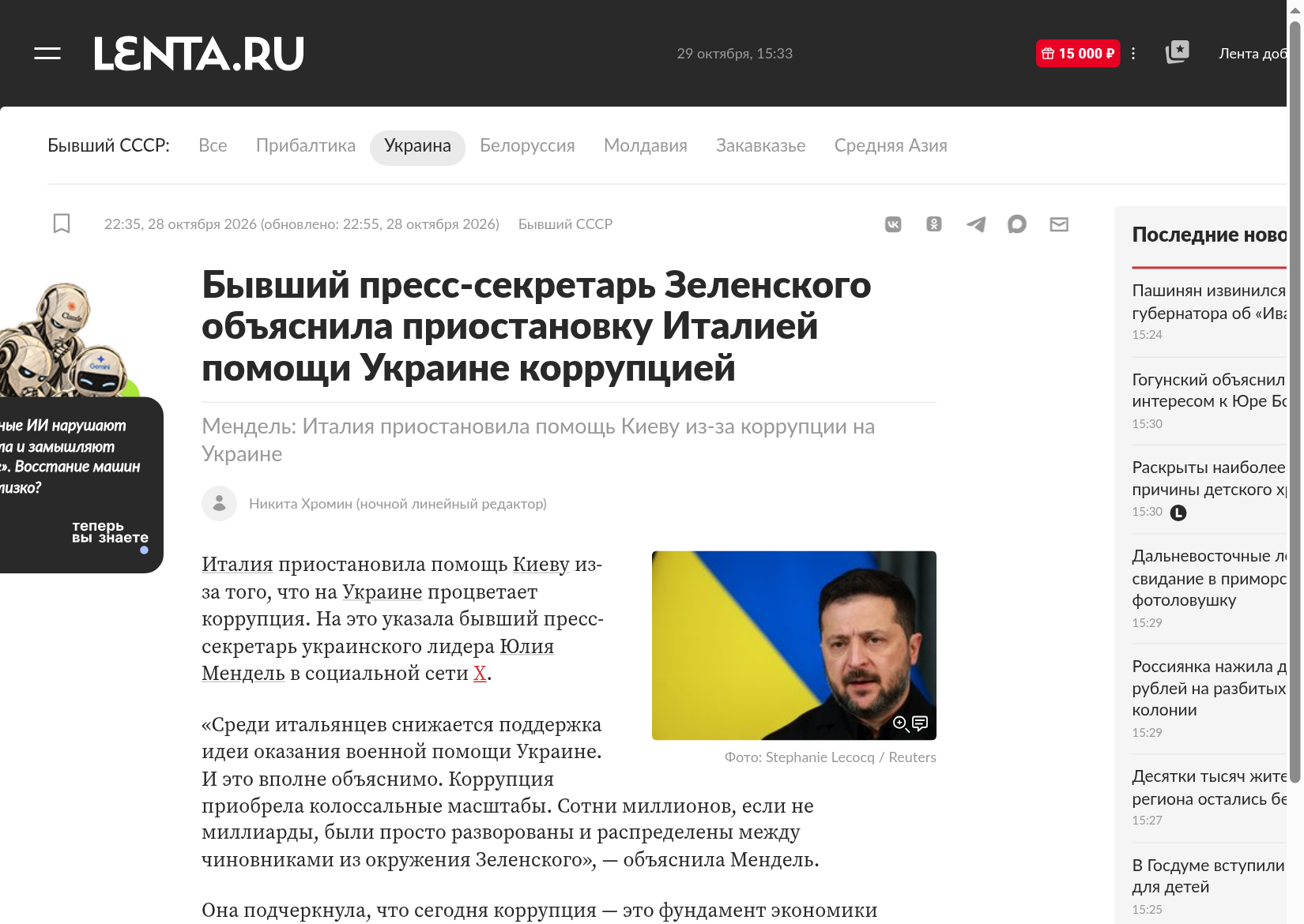 Скріншот публікації Lenta.ru за 29.10.2026 із заявою Юлії Мендель проти військової допомоги Італії
