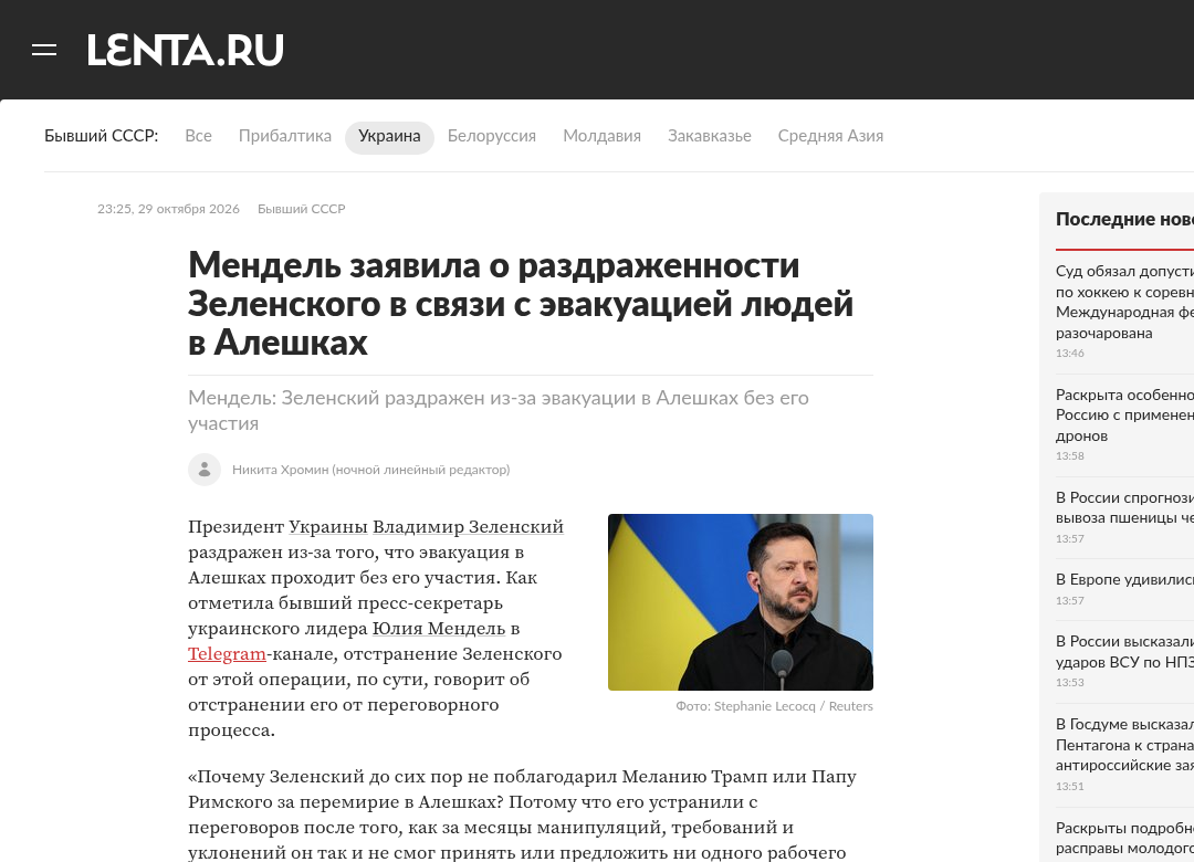 Скріншот публікації Lenta.ru за 30.10.2026 із заявою Юлії Мендель щодо евакуації в Олешках