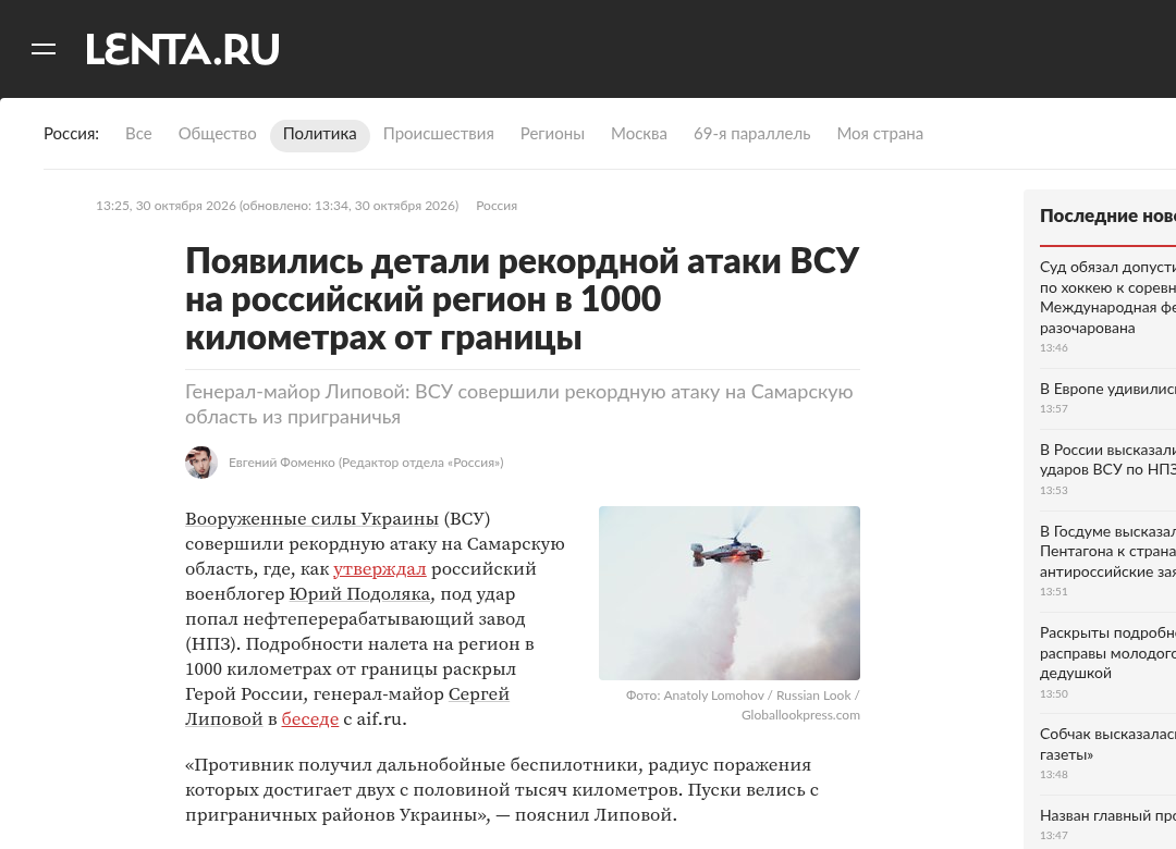 Скріншот публікації Lenta.ru від 30.10.2026 про рекордну атаку ЗСУ на Самарську область за 1 000 км від кордону