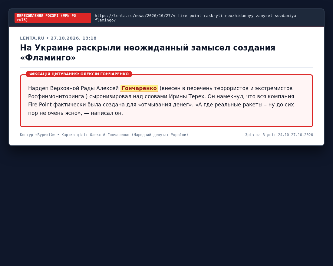 Verified OSINT Evidence #1 — Oleksiy Goncharenko
