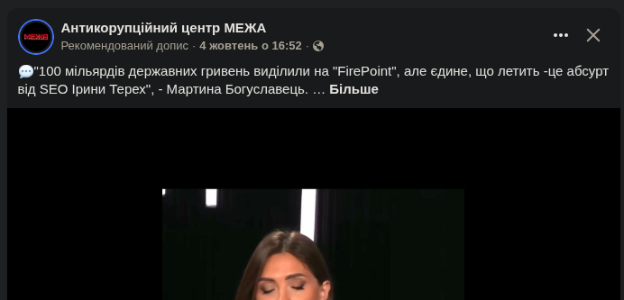 Скріншот рекомендованого допису ГО «Антикорупційний центр МЕЖА»