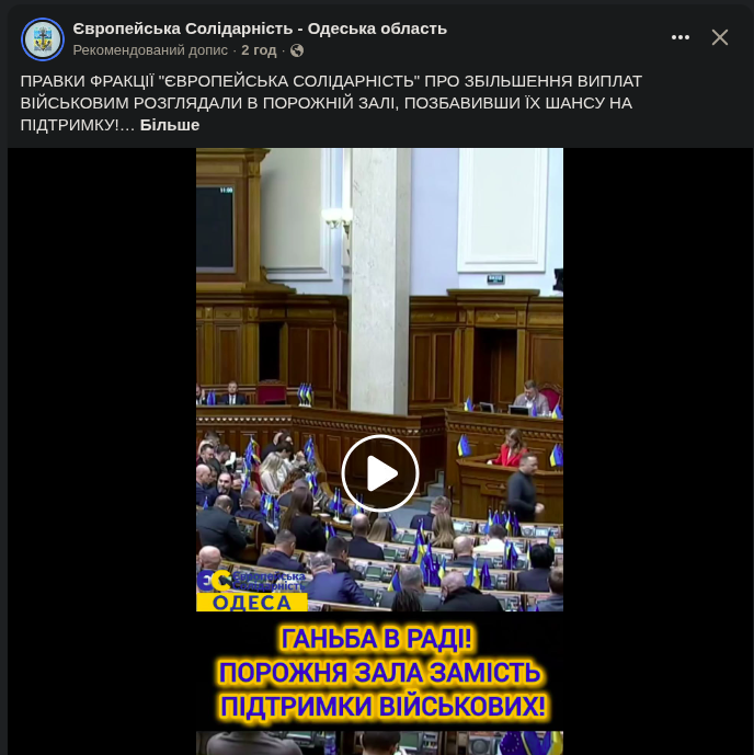 Синхронний допис сторінки Європейська Солідарність - Одеська область