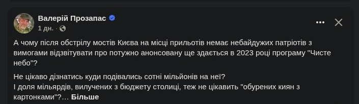 Скріншот допису Валерія Прозапаса від 27.10.2026 про програму Чисте небо та бюджет Києва
