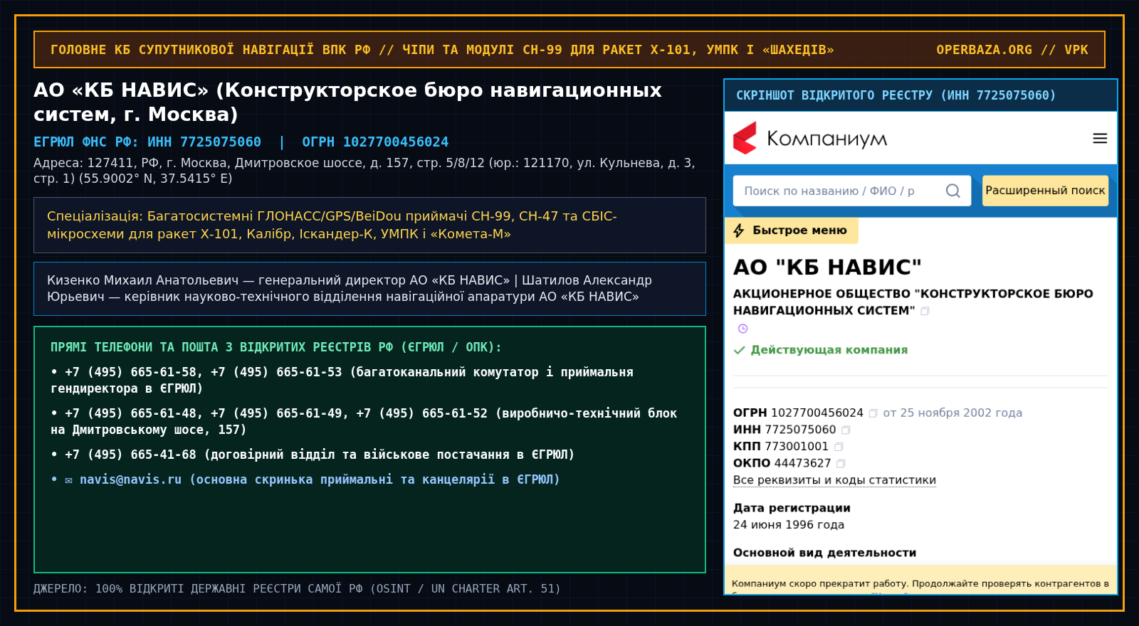 Витяг із відкритого реєстру ЄГРЮЛ — АО «КБ НАВИС» (Конструкторское бюро навигационных систем, г. Москва)