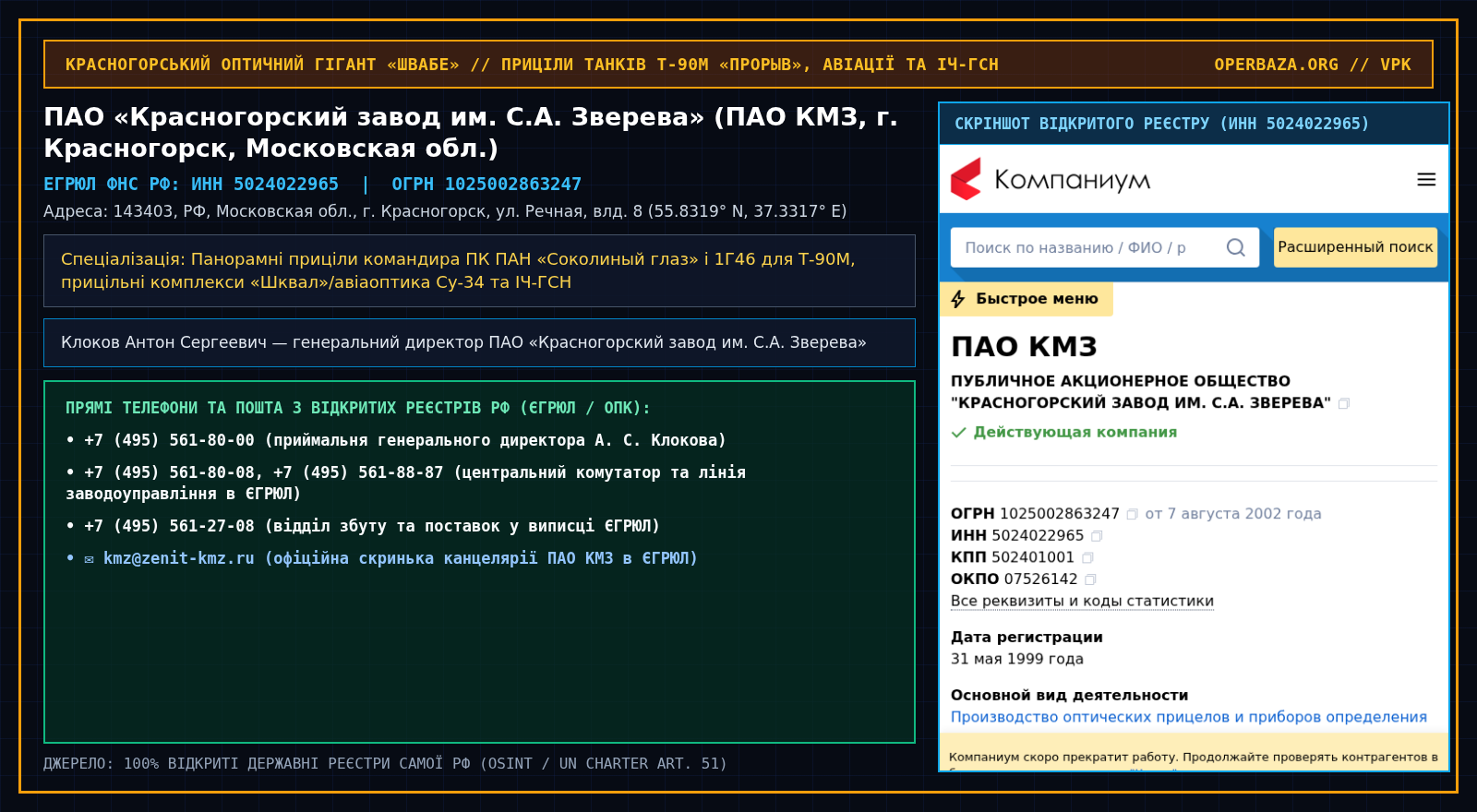 Official RF Registry Extract — PJSC Krasnogorsk Plant named after S. A. Zverev / KMZ (Krasnogorsk, Moscow Oblast)