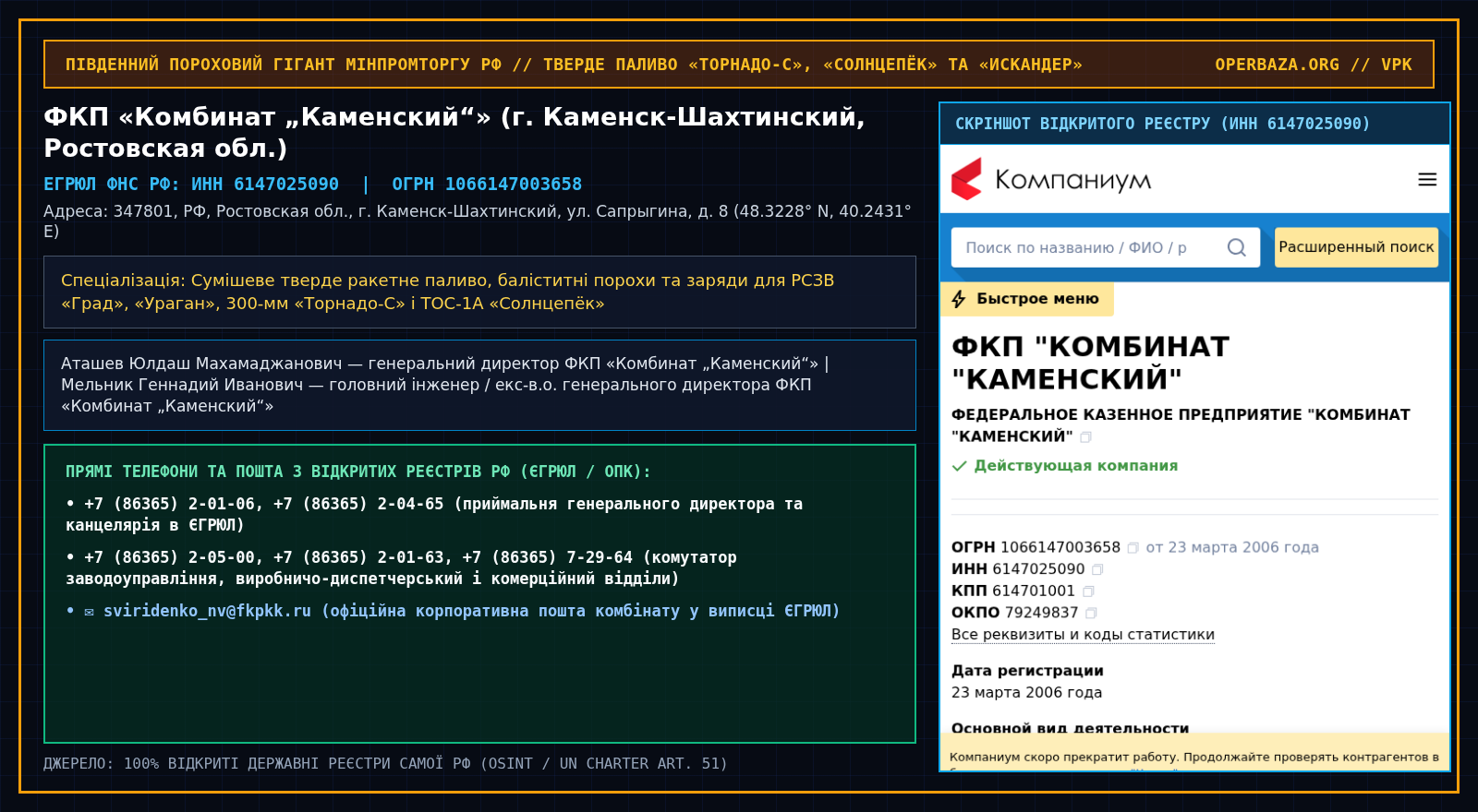 Витяг із відкритого реєстру ЄГРЮЛ — ФКП «Комбинат „Каменский“» (г. Каменск-Шахтинский, Ростовская обл.)