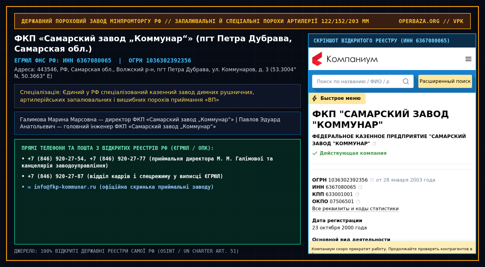 Витяг із відкритого реєстру ЄГРЮЛ — ФКП «Самарский завод „Коммунар“» (пгт Петра Дубрава, Самарская обл.)