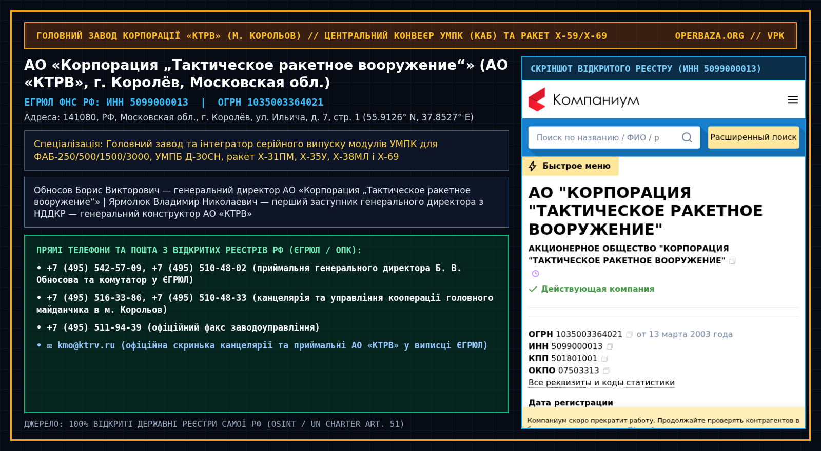 Витяг із відкритого реєстру ЄГРЮЛ — АО «Корпорация „Тактическое ракетное вооружение“» (АО «КТРВ», г. Королёв, Московская обл.)