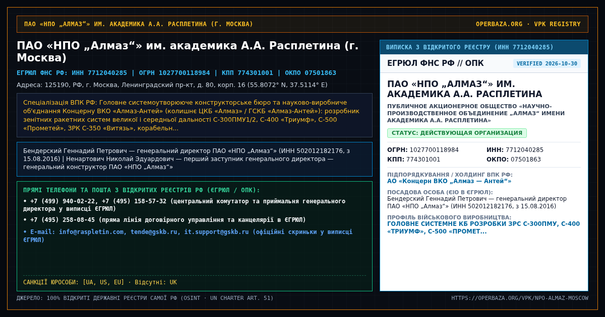 Official RF Registry Extract — PJSC NPO Almaz named after Academician A.A. Raspletin (Moscow)