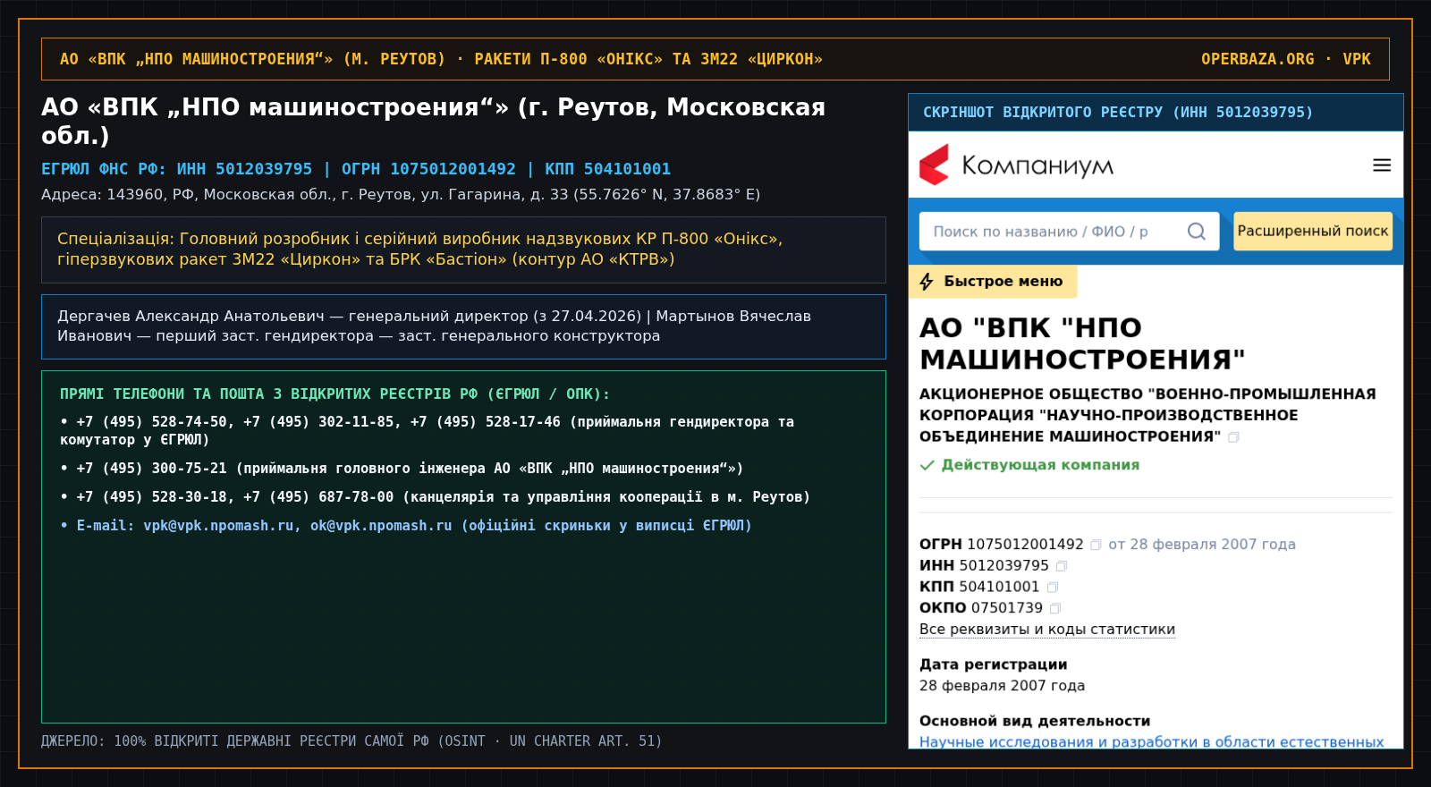 Official RF Registry Extract — JSC Military-Industrial Corporation NPO Mashinostroyeniya (Reutov, Moscow Oblast)