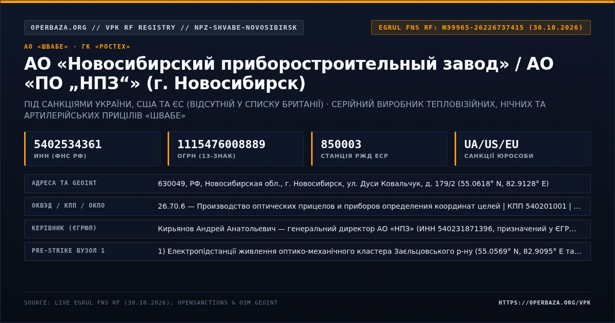 Витяг із відкритого реєстру ЄГРЮЛ — АО «Новосибирский приборостроительный завод» / АО «ПО „НПЗ“» (г. Новосибирск)