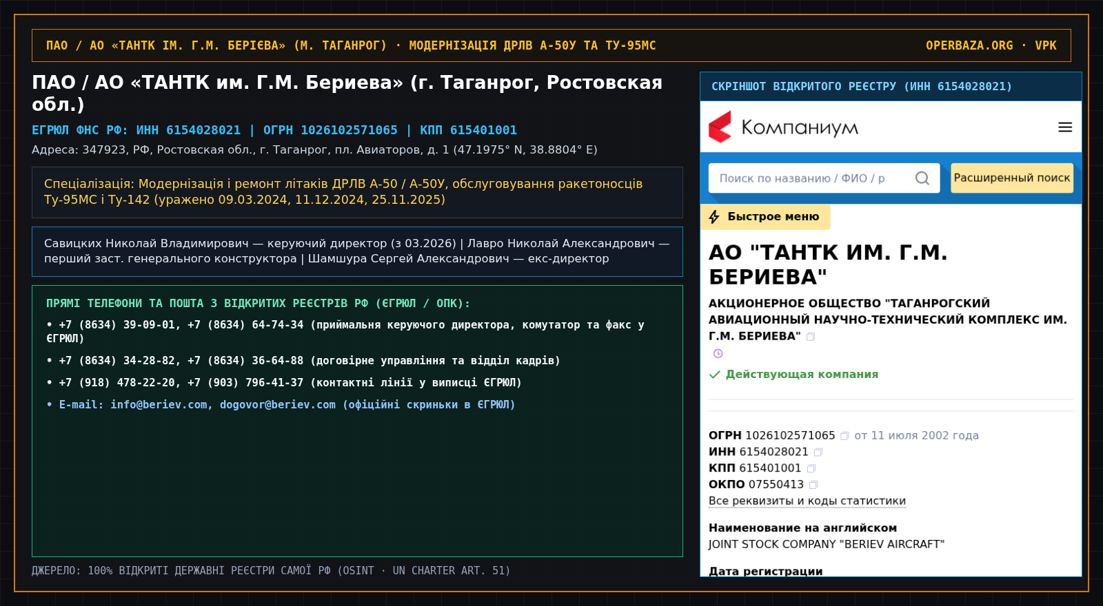 Витяг із відкритого реєстру ЄГРЮЛ — ПАО / АО «ТАНТК им. Г.М. Бериева» (г. Таганрог, Ростовская обл.)