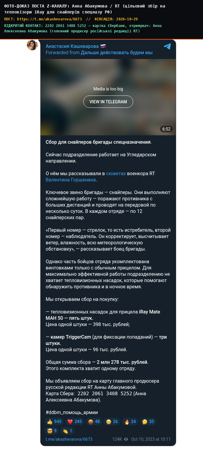 Анна Абакумова / RT (цільовий збір на тепловізори iRay для снайперів спецназу РФ)