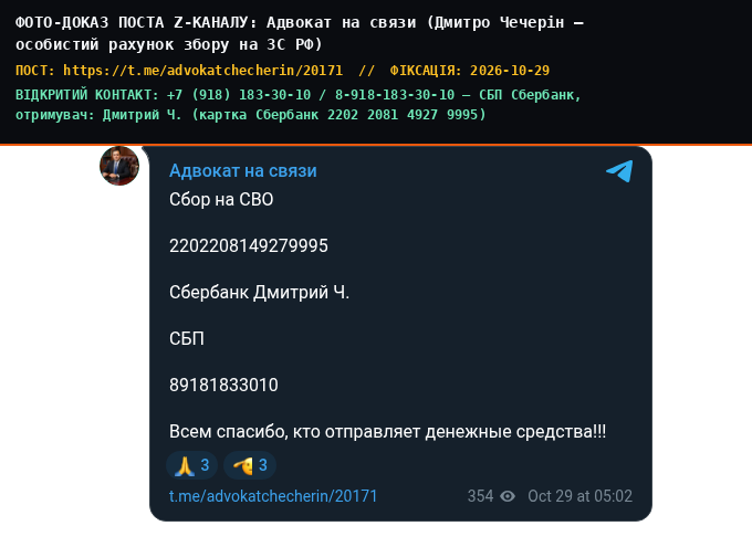Адвокат на связи (Дмитро Чечерін — особистий рахунок збору на ЗС РФ)