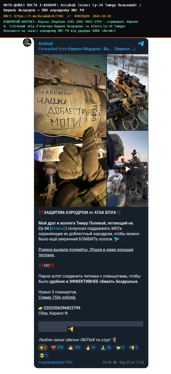 Aviahub (пілот Су-34 Тимур Польовий) / Кирило Фьодоров — ППО аеродрому ВКС РФ