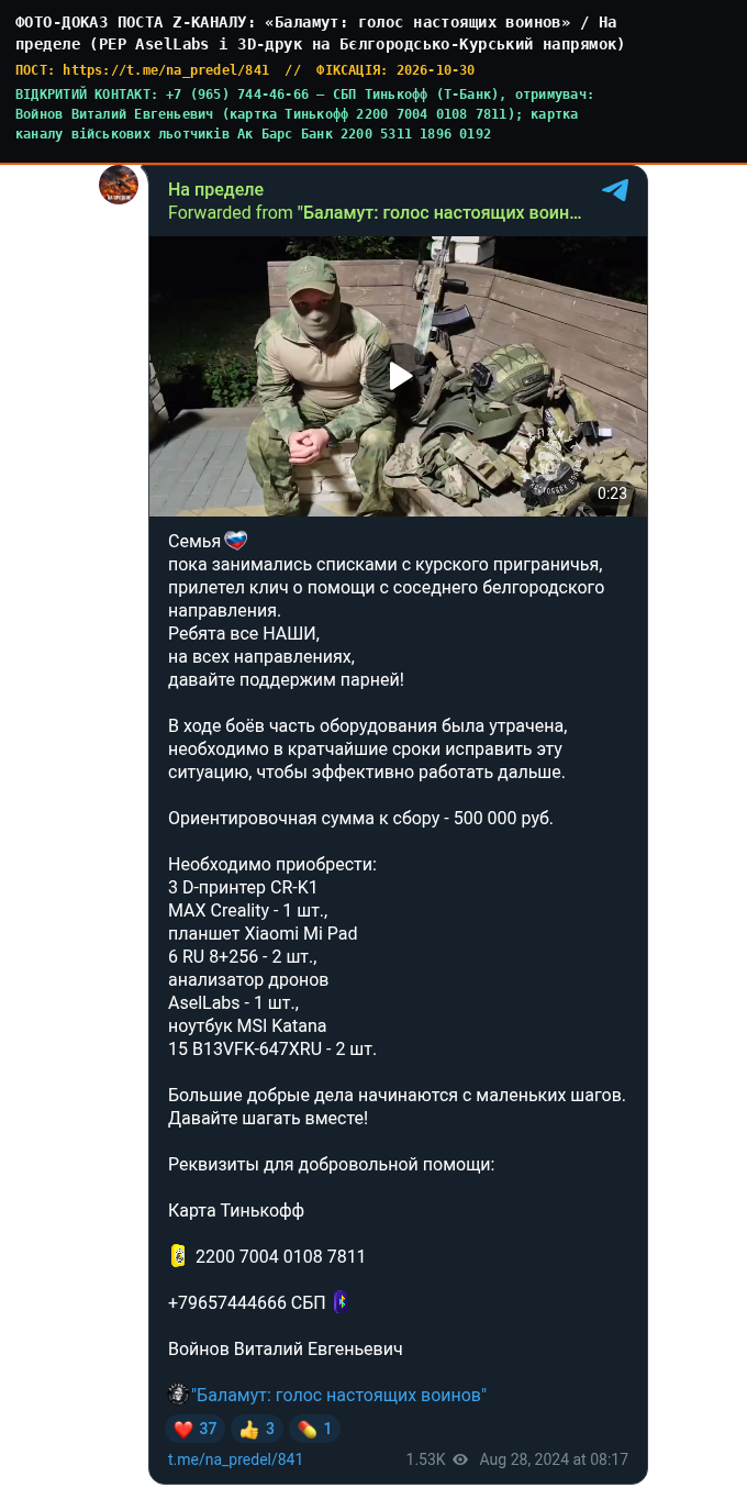 «Баламут: голос настоящих воинов» / На пределе (РЕР AselLabs і 3D-друк на Бєлгородсько-Курський напрямок)