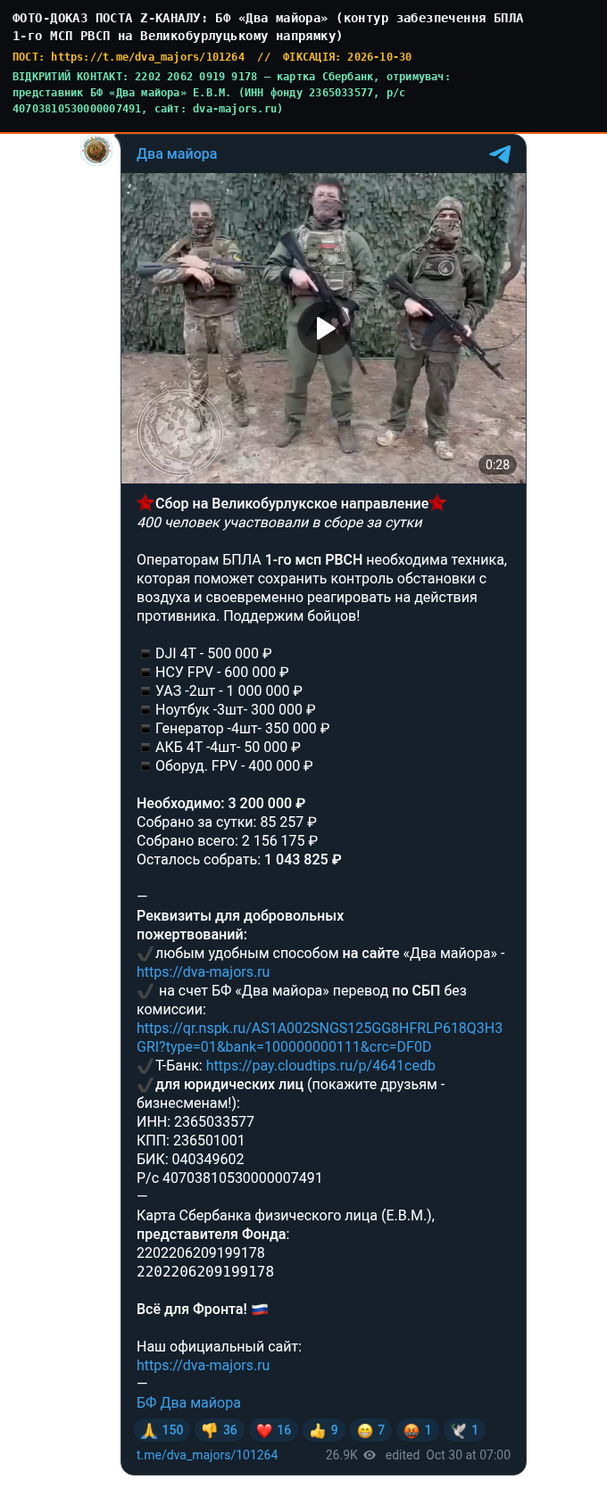 БФ «Два майора» (контур забезпечення БПЛА 1-го МСП РВСП на Великобурлуцькому напрямку)