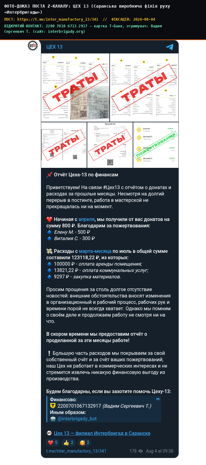 ЦЕХ 13 (Саранська виробнича філія руху «Интербригады»)