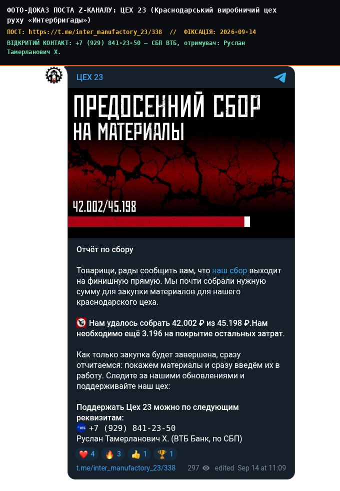 ЦЕХ 23 (Краснодарський виробничий цех руху «Интербригады»)
