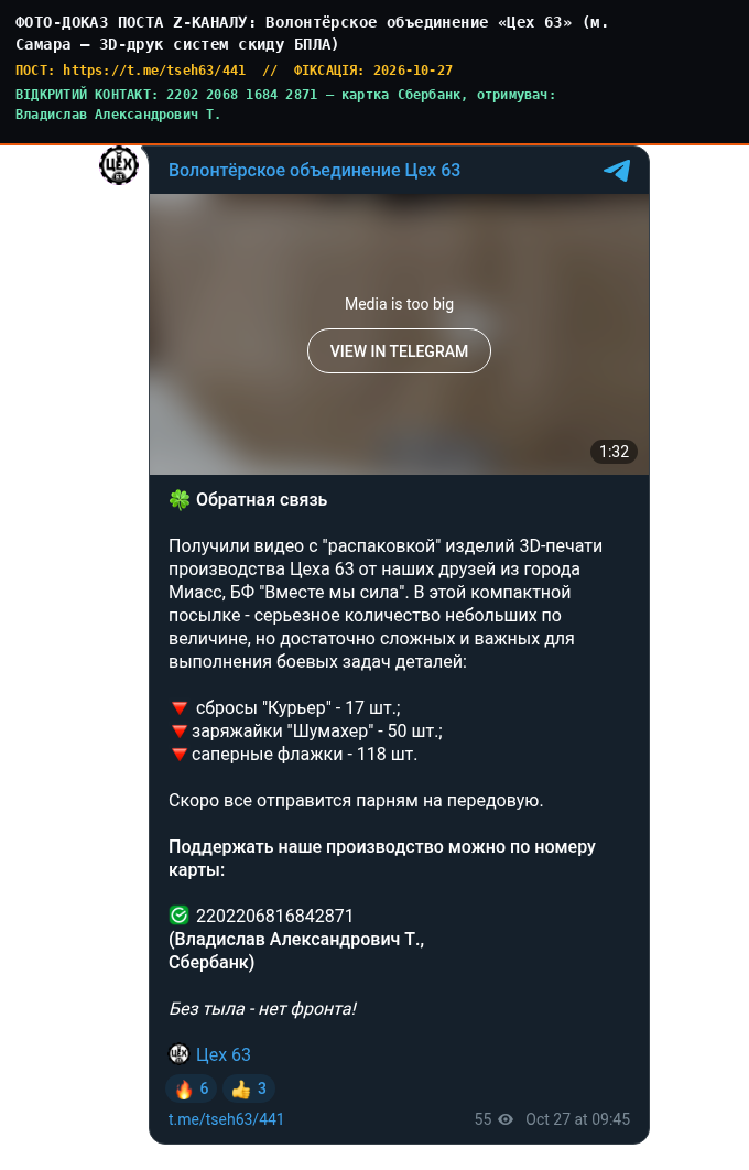 Волонтёрское объединение «Цех 63» (м. Самара — 3D-друк систем скиду БПЛА)