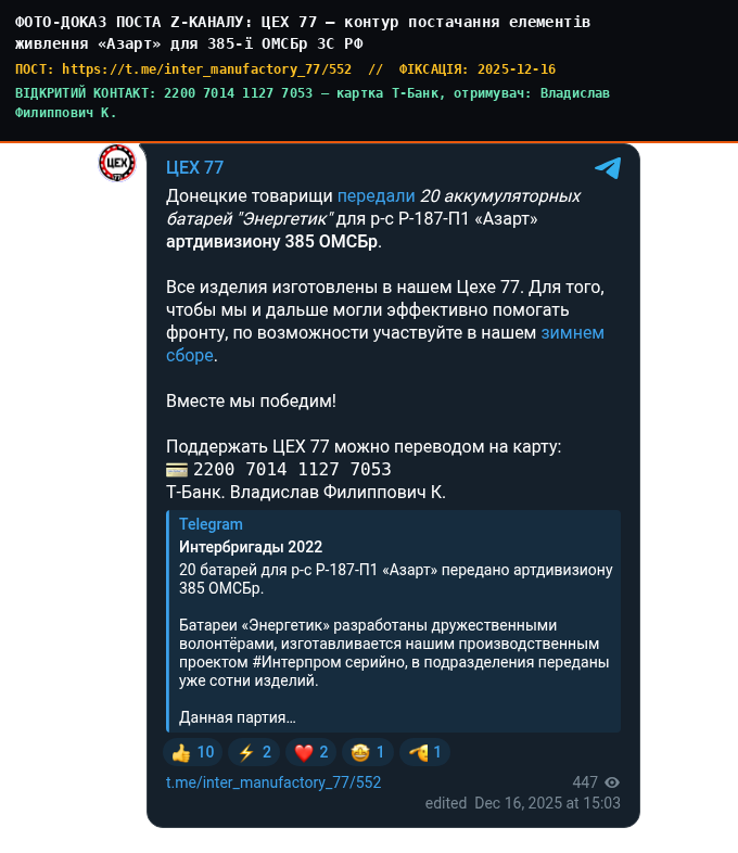 ЦЕХ 77 — контур постачання елементів живлення «Азарт» для 385-ї ОМСБр ЗС РФ