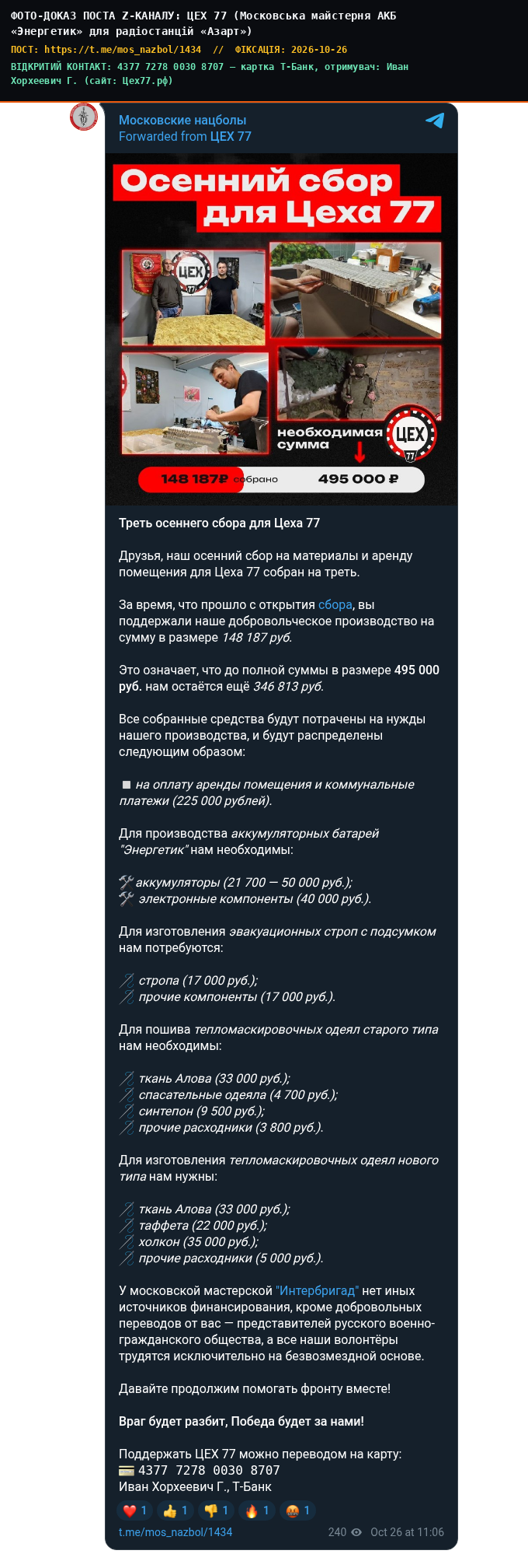 ЦЕХ 77 (Московська майстерня АКБ «Энергетик» для радіостанцій «Азарт»)