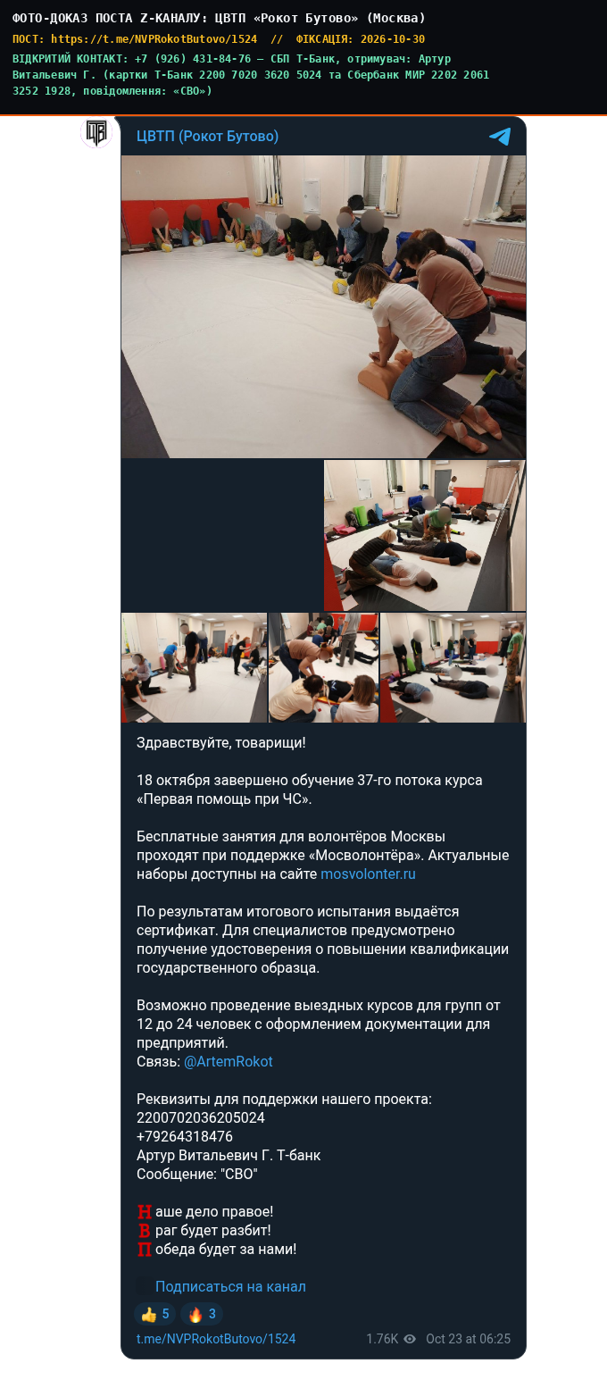ЦВТП «Рокот Бутово» (Москва)