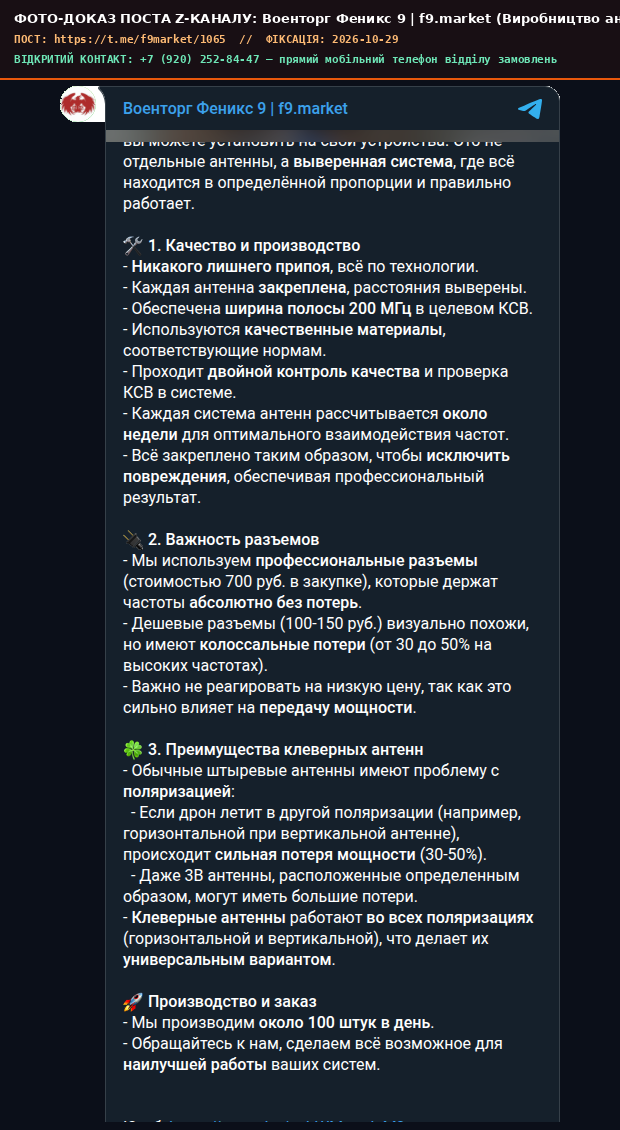 Скріншот поста Военторг Феникс 9 | f9.market (Виробництво антен для систем РЕБ)