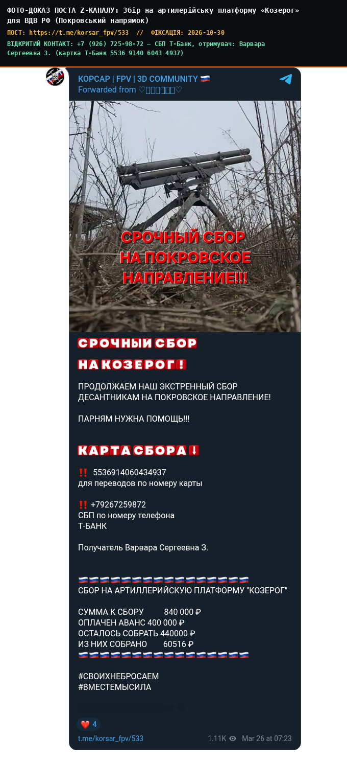 Збір на артилерійську платформу «Козерог» для ВДВ РФ (Покровський напрямок)