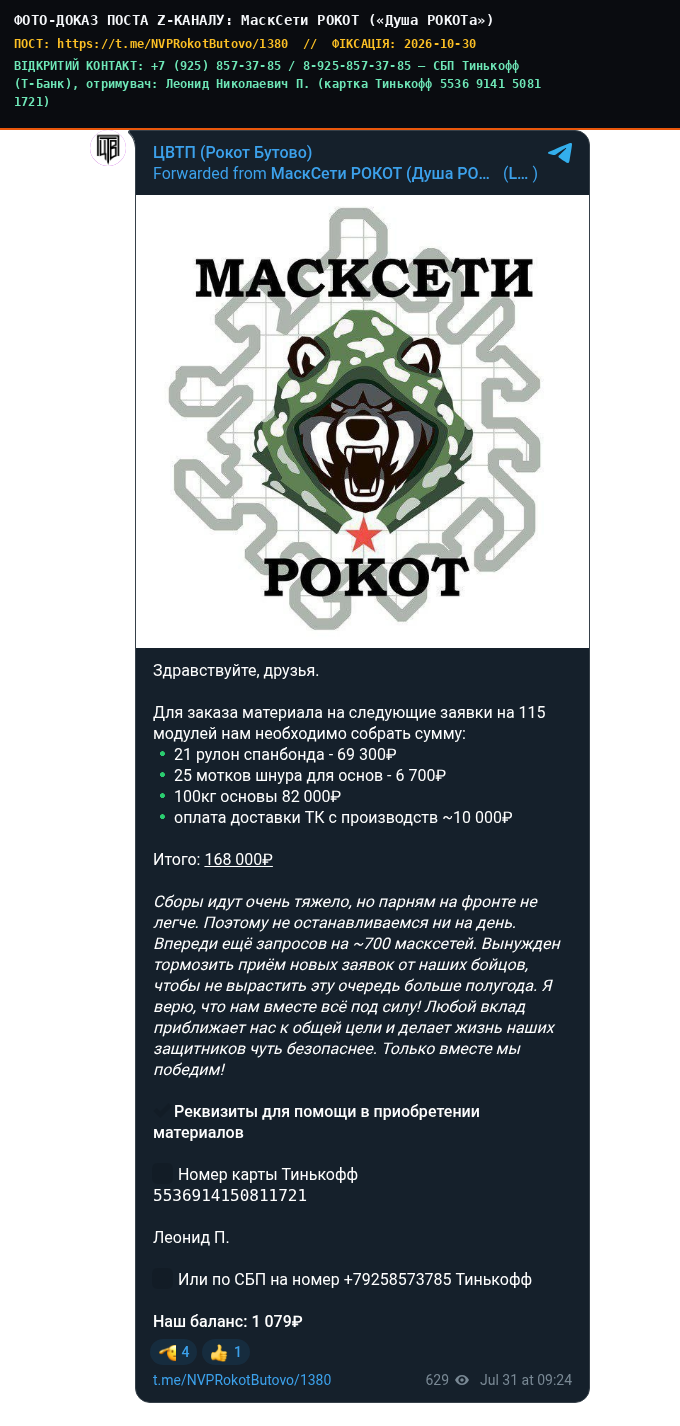 МаскСети РОКОТ («Душа РОКОТа»)