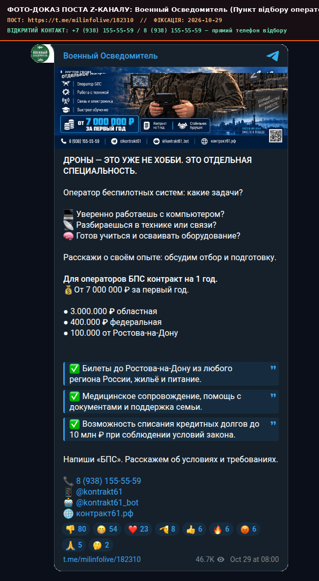 Скріншот поста Военный Осведомитель (Пункт відбору операторів БПС через Ростов-на-Дону)