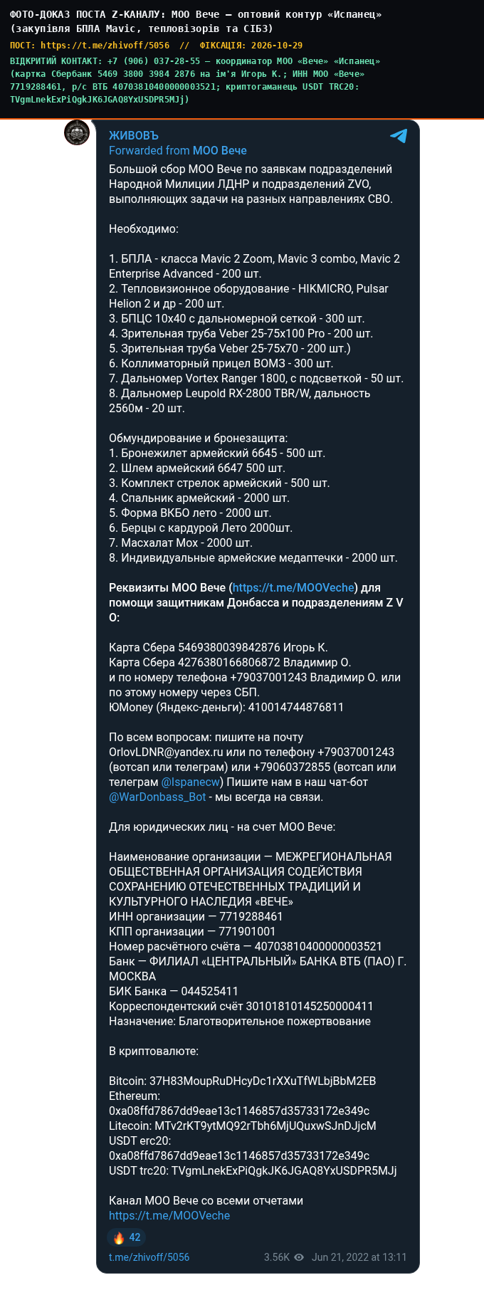 МОО Вече — оптовий контур «Испанец» (закупівля БПЛА Mavic, тепловізорів та СІБЗ)