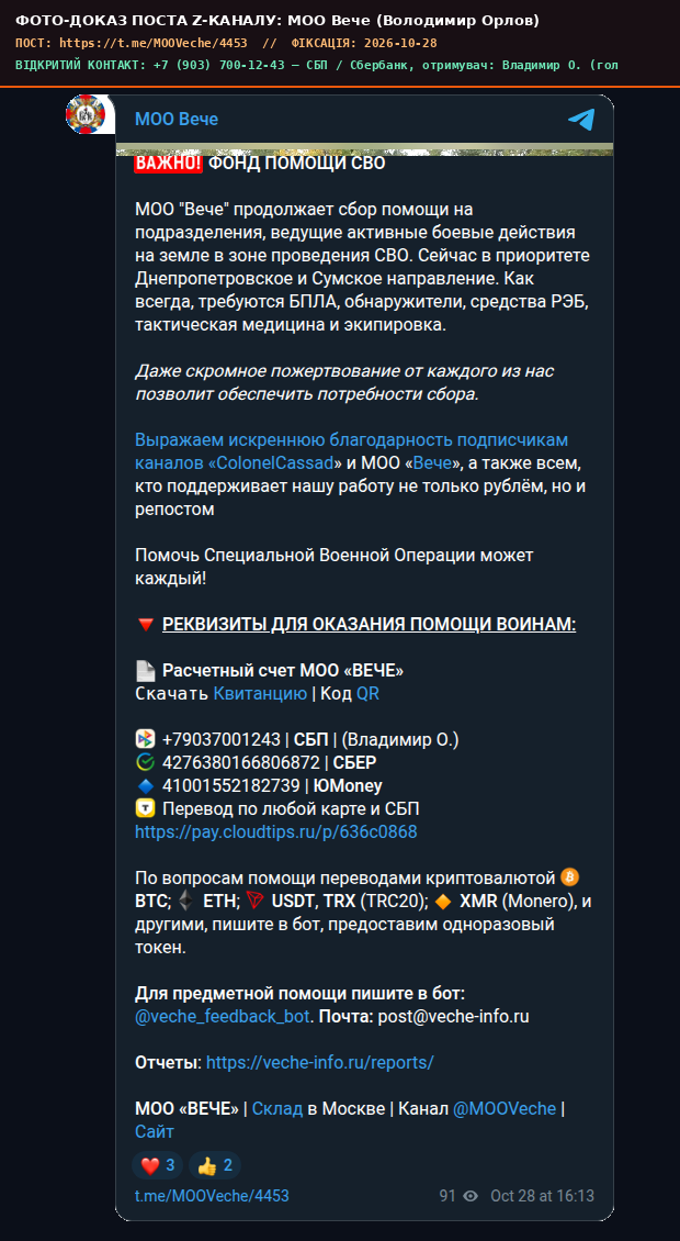 Скріншот поста МОО Вече (Володимир Орлов)