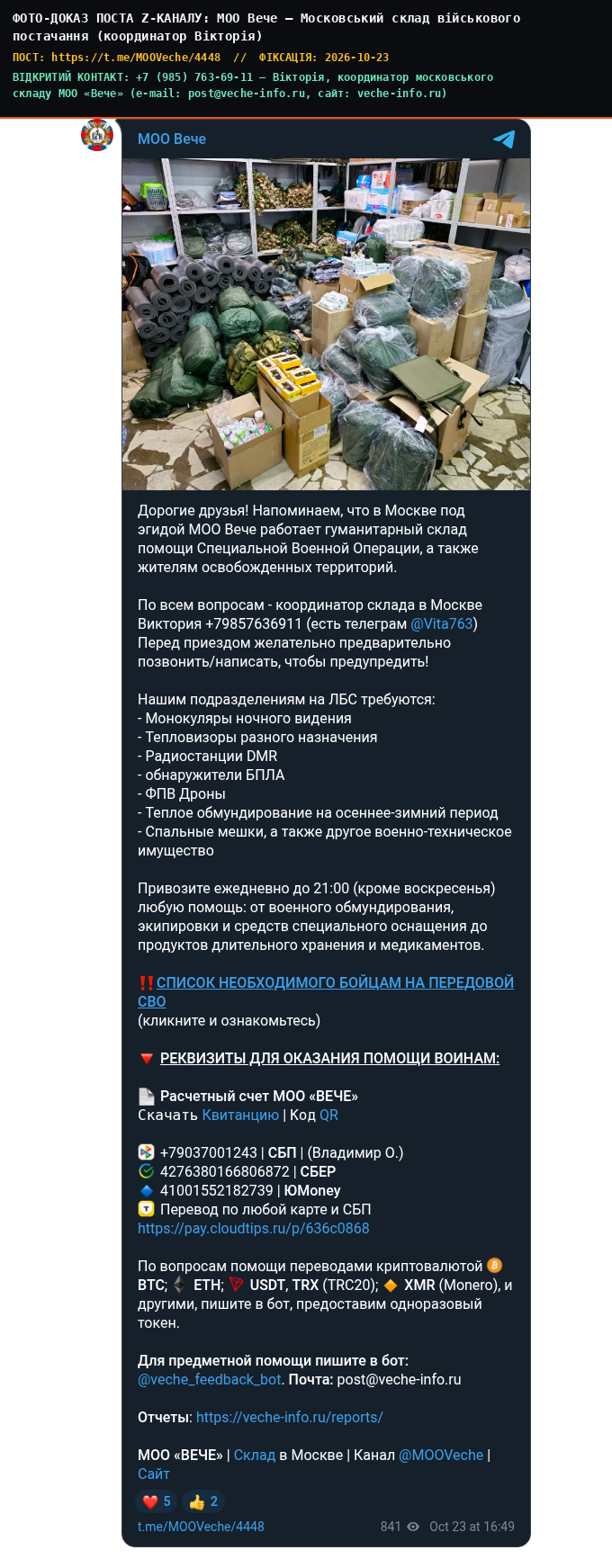 МОО Вече — Московський склад військового постачання (координатор Вікторія)