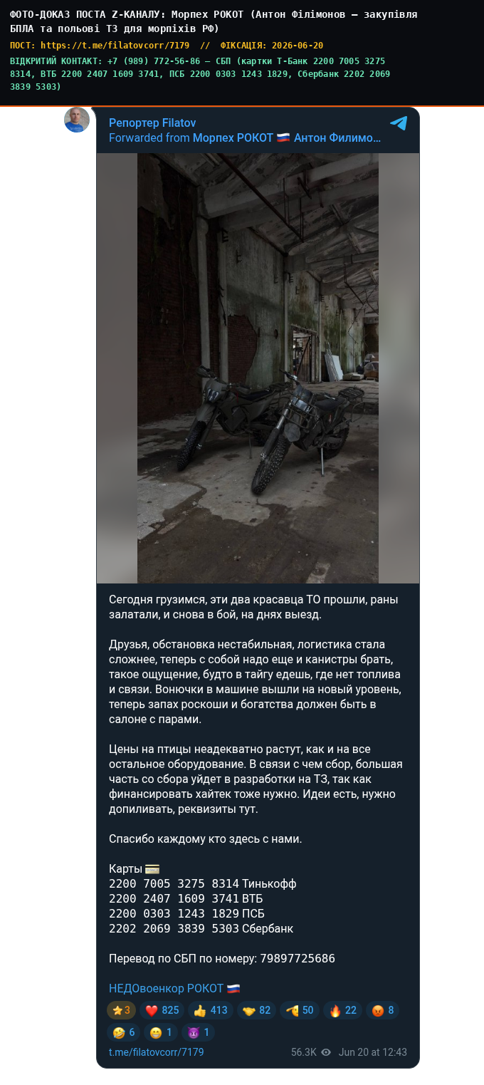 Морпех РОКОТ (Антон Філімонов — закупівля БПЛА та польові ТЗ для морпіхів РФ)