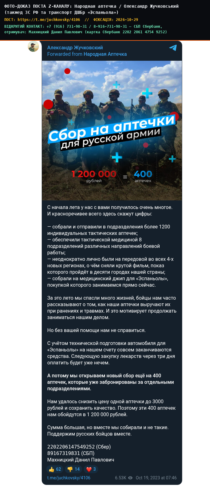 Народная аптечка / Олександр Жучковський (такмед ЗС РФ та транспорт ДШБр «Эспаньола»)