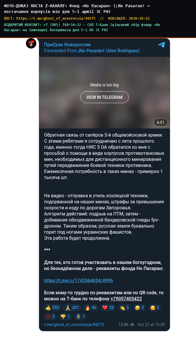 Фонд «Но Пасаран» (¡No Pasaran! — постачання корпусів мін для 5-ї армії ЗС РФ)