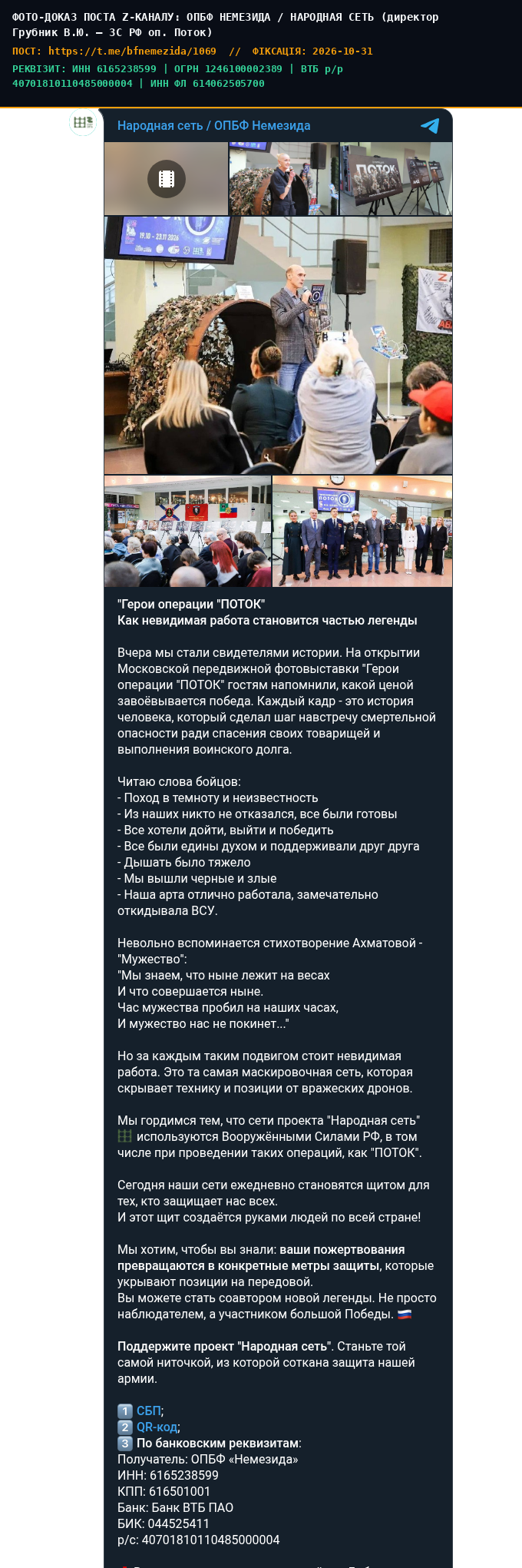 OPBF 'Nemezida' / 'Narodnaya Set' Project (Rostov-on-Don, Dir. V.Yu. Grubnik) — MoD-Standard Camouflage Nets for Russian Forces