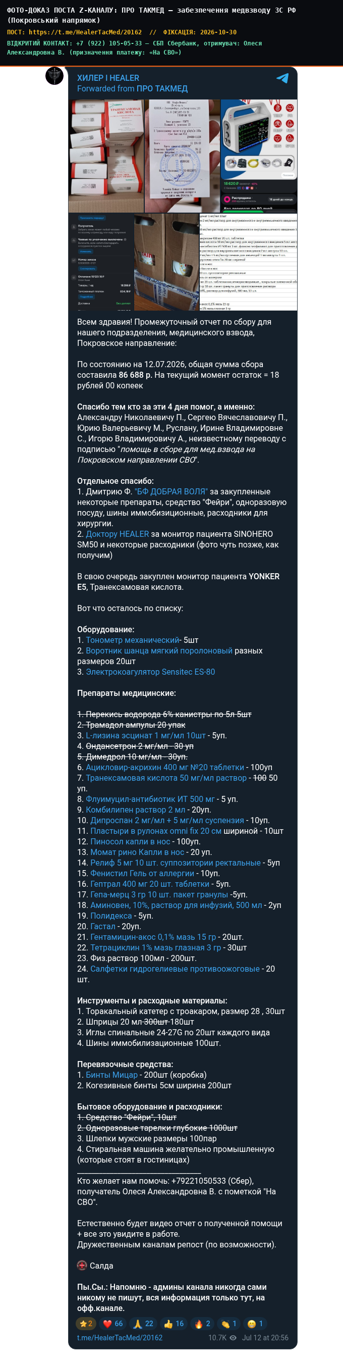 ПРО ТАКМЕД — забезпечення медвзводу ЗС РФ (Покровський напрямок)