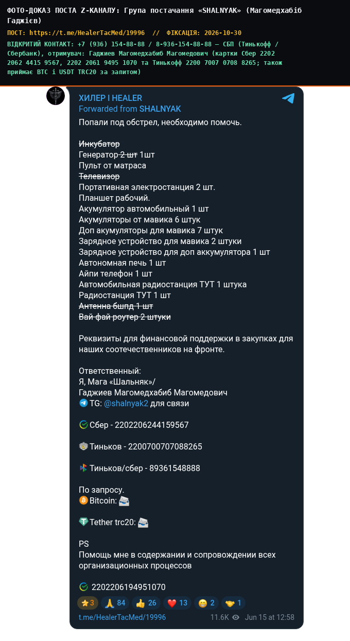 Група постачання «SHALNYAK» (Магомедхабіб Гаджієв)