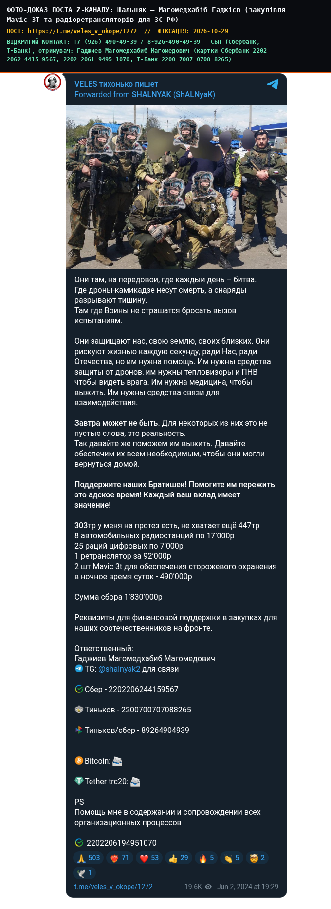 Шальняк — Магомедхабіб Гаджієв (закупівля Mavic 3T та радіоретрансляторів для ЗС РФ)