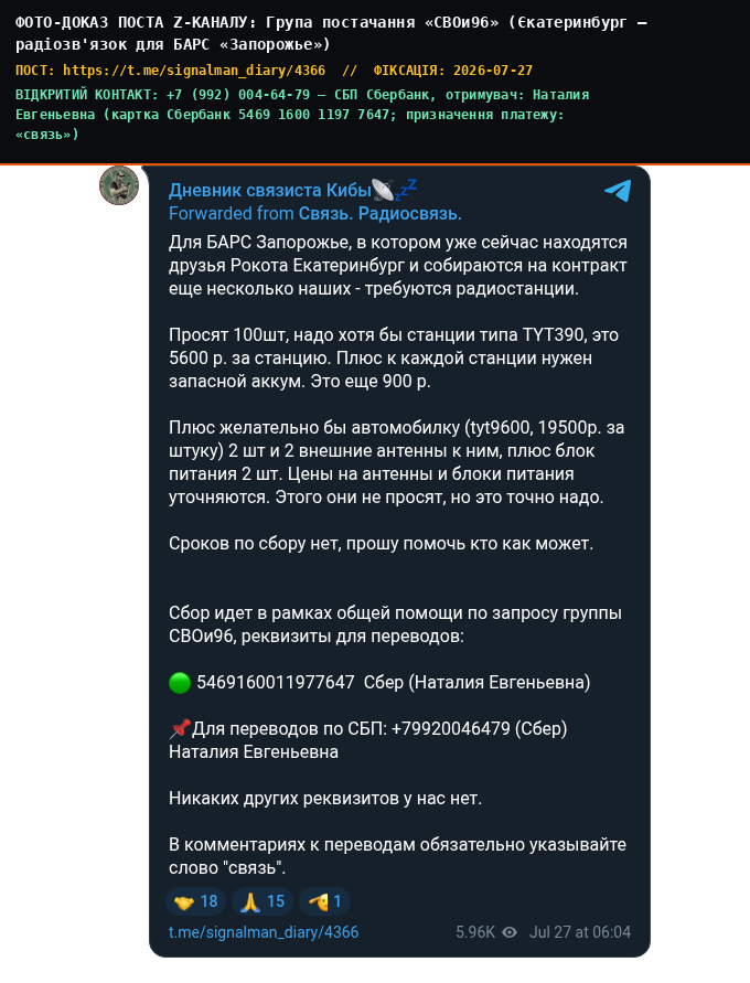 Група постачання «СВОи96» (Єкатеринбург — радіозв'язок для БАРС «Запорожье»)