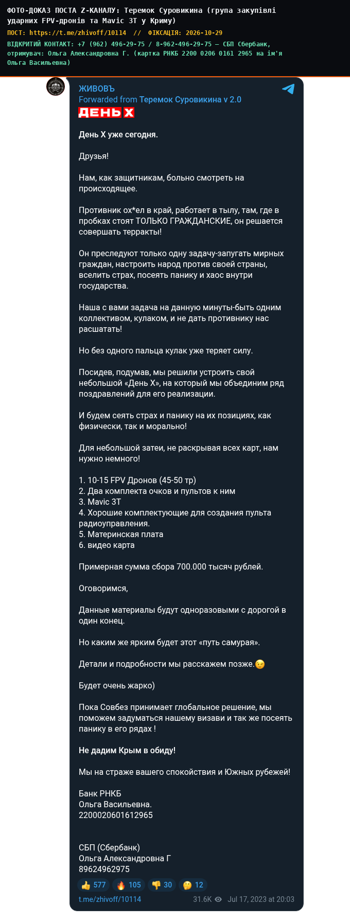 Teremok Surovikina (Crimea / Southern Axis Strike FPV Kamikaze Drone Procurement Group)