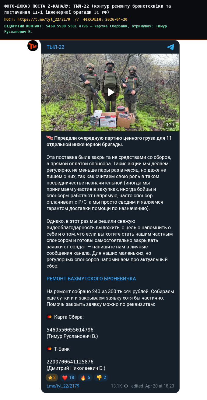 ТЫЛ-22 (контур ремонту бронетехніки та постачання 11-ї інженерної бригади ЗС РФ)
