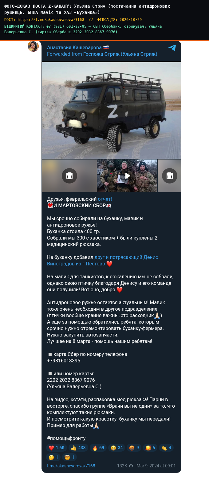 Ульяна Стриж (постачання антидронових рушниць, БПЛА Mavic та УАЗ «Буханка»)